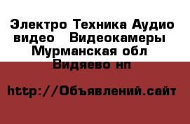 Электро-Техника Аудио-видео - Видеокамеры. Мурманская обл.,Видяево нп